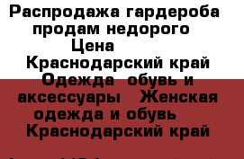 Распродажа гардероба, продам недорого › Цена ­ 300 - Краснодарский край Одежда, обувь и аксессуары » Женская одежда и обувь   . Краснодарский край